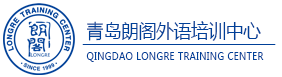 青岛朗阁雅思官方网站青岛雅思培青岛新托福培训,青岛SAT培训