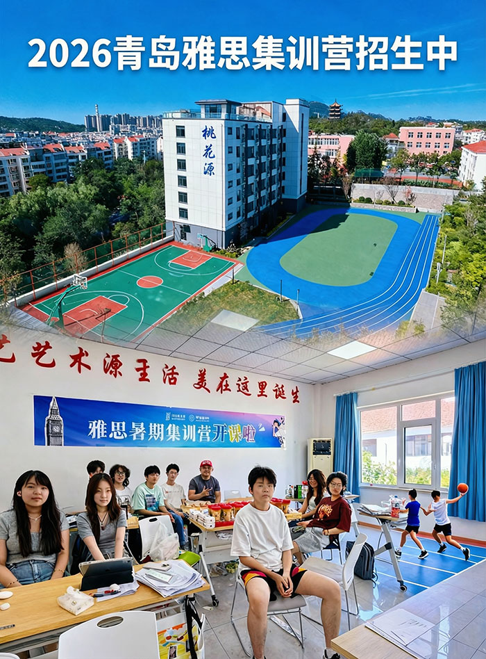 青岛朗阁雅思封闭营,2周弯道超车