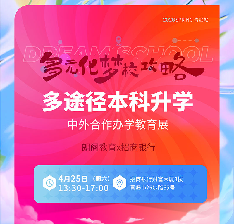  2026年青岛朗阁多途径本科升学中外合作办学教育展重磅启幕