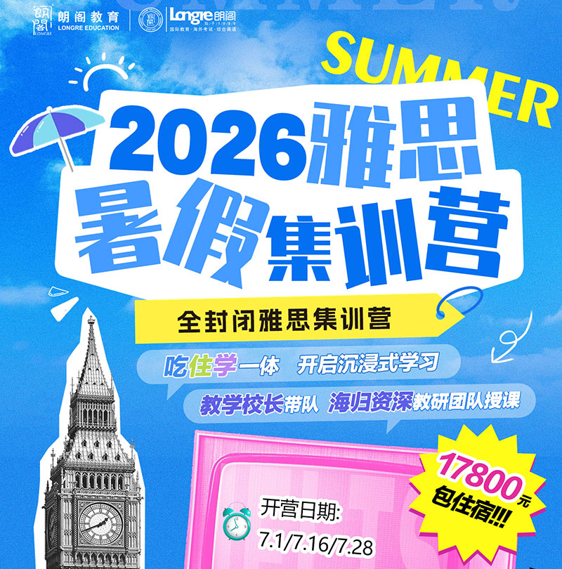 青岛朗阁暑期雅思封闭集训营 青岛朗阁暑期雅思封闭集训营