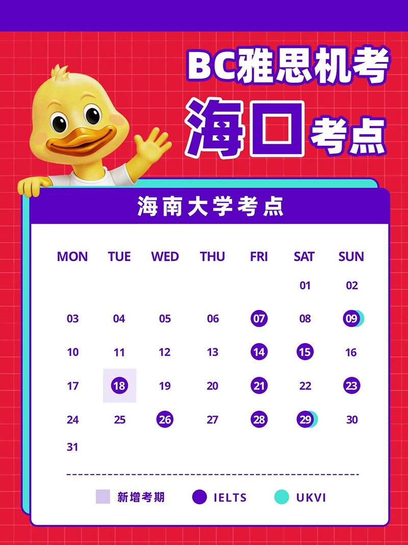BC雅思新增8月18日海口雅思考试日期
