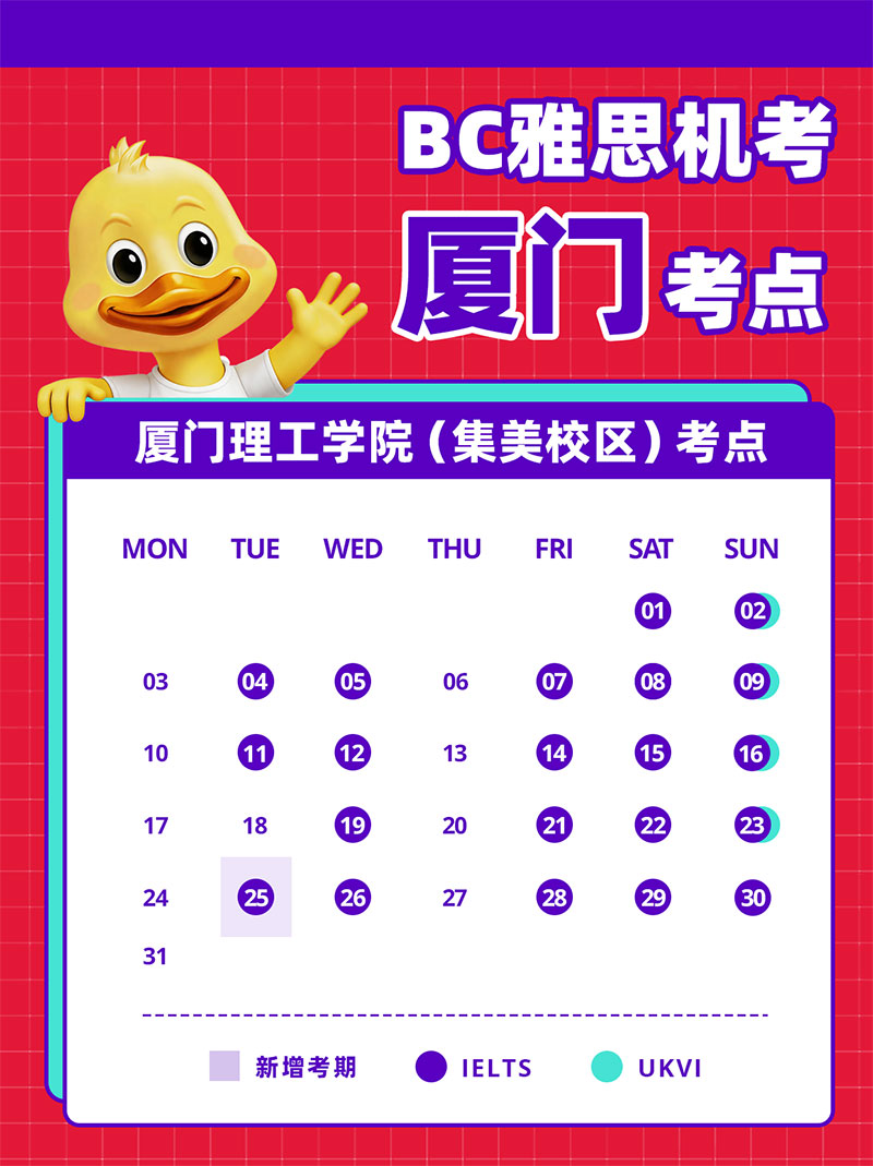 BC雅思新增厦门8月25日雅思考试日期