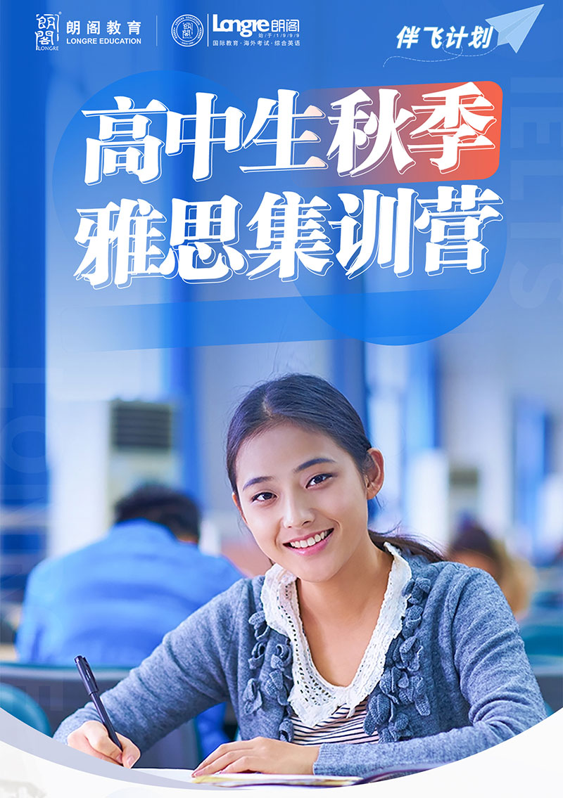青岛朗阁秋季雅思集训营，兼顾校内学习冲刺6.5分
