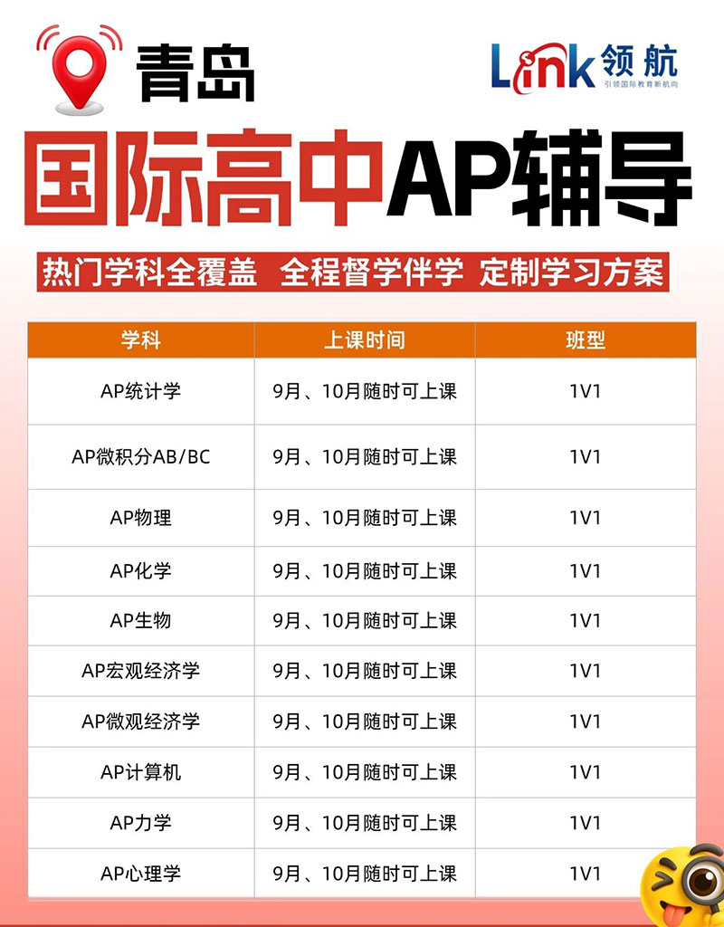 青岛国际学校AP备考指南