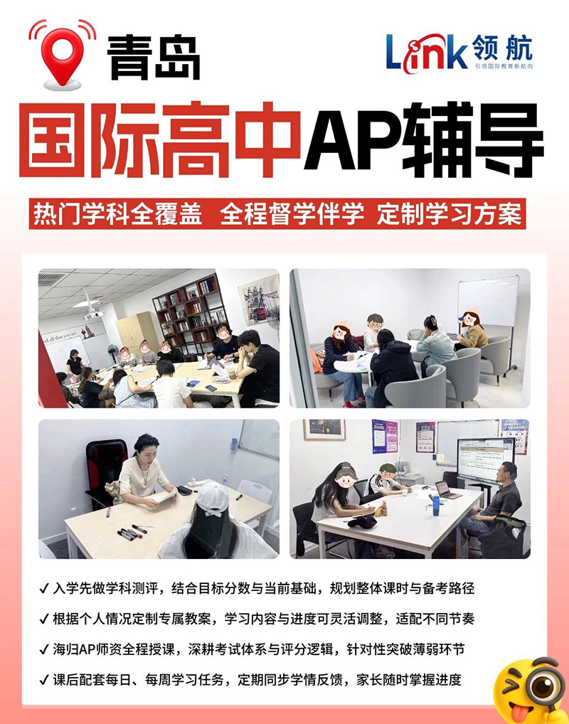 青岛AP全科辅导秋季班：9-10月热门学科随时开课，一站式标化备考!